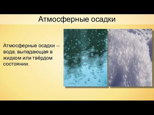 Атмосферные осадки Атмосферные осадки — вода, выпадающая в жидком или твёрдом состоянии.