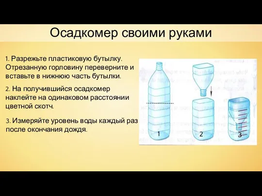 Осадкомер своими руками 1. Разрежьте пластиковую бутылку. Отрезанную горловину переверните и