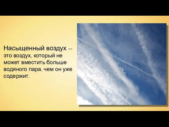 Насыщенный воздух — это воздух, который не может вместить больше водяного пара, чем он уже содержит.