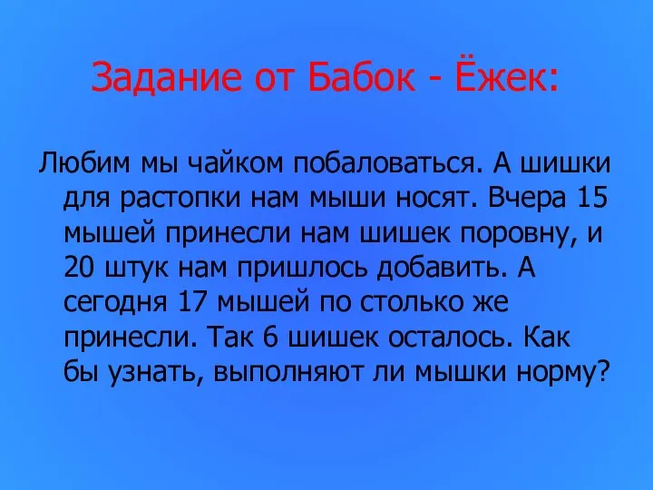 Задание от Бабок - Ёжек: Любим мы чайком побаловаться. А шишки