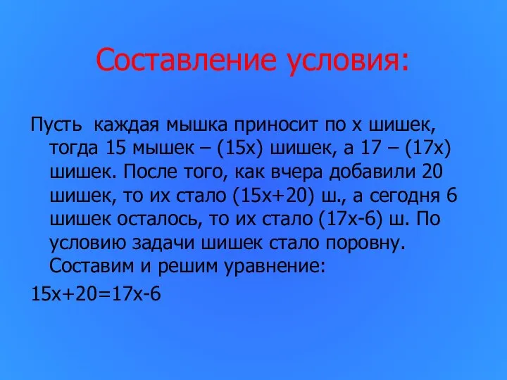 Составление условия: Пусть каждая мышка приносит по х шишек, тогда 15