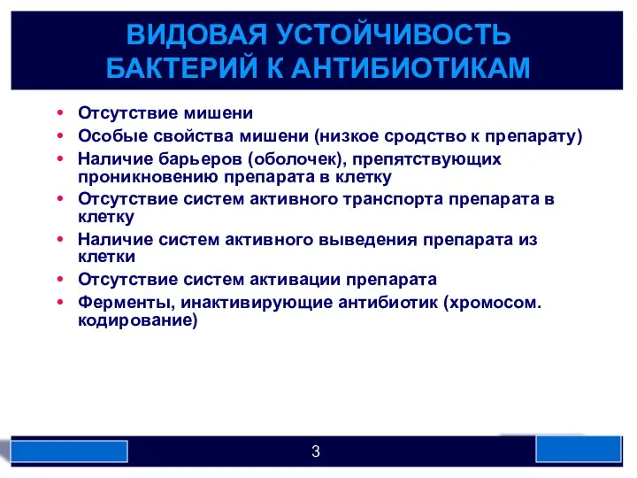 ВИДОВАЯ УСТОЙЧИВОСТЬ БАКТЕРИЙ К АНТИБИОТИКАМ Отсутствие мишени Особые свойства мишени (низкое