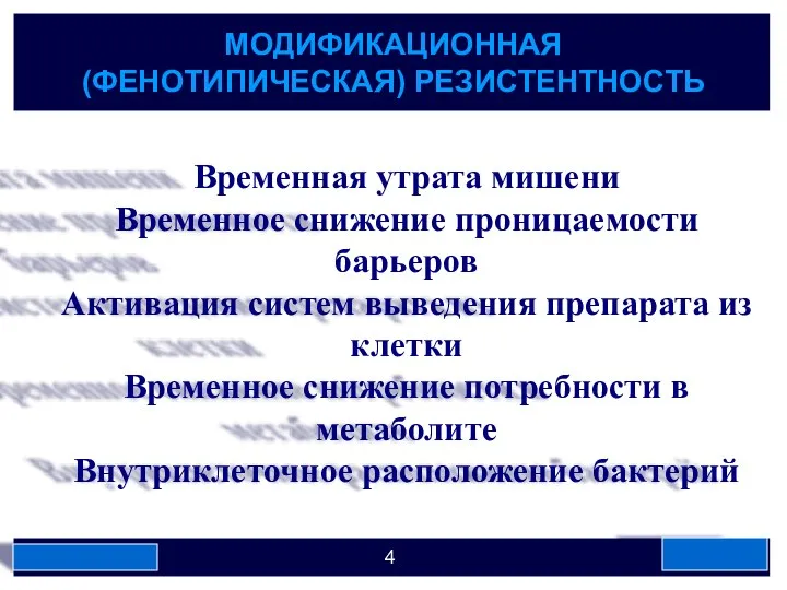 МОДИФИКАЦИОННАЯ (ФЕНОТИПИЧЕСКАЯ) РЕЗИСТЕНТНОСТЬ Временная утрата мишени Временное снижение проницаемости барьеров Активация