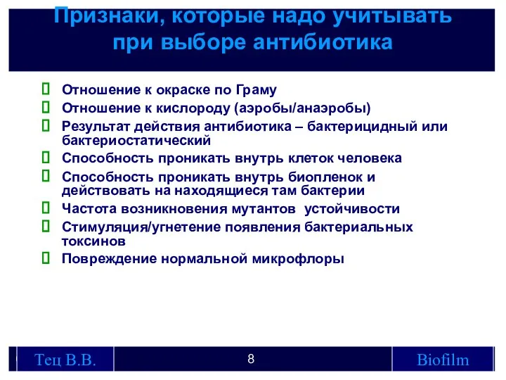 Признаки, которые надо учитывать при выборе антибиотика Отношение к окраске по