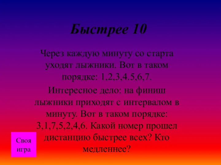 Быстрее 10 Через каждую минуту со старта уходят лыжники. Вот в