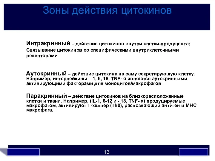 Зоны действия цитокинов Интракринный – действие цитокинов внутри клетки-продуцента; Связывание цитокинов