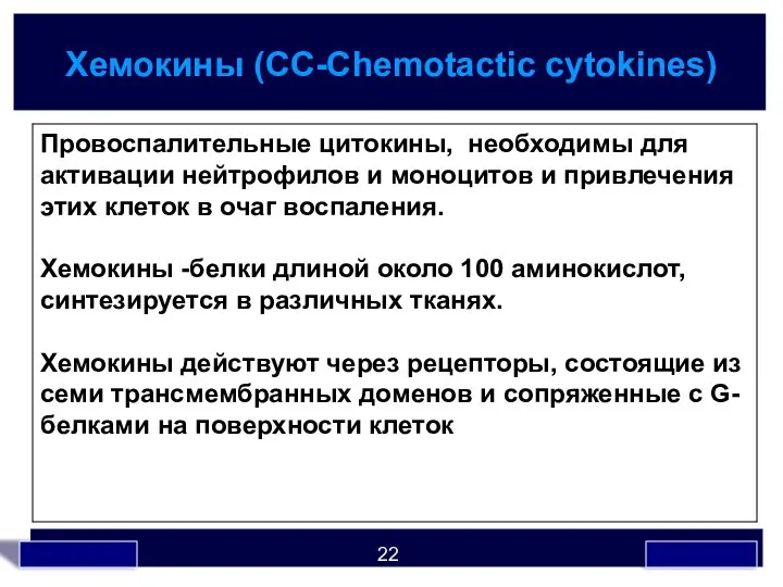 Хемокины (СС-Сhemotactic cytokines)