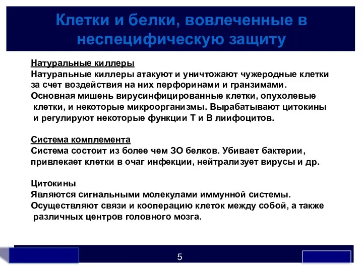 Клетки и белки, вовлеченные в неспецифическую защиту Натуральные киллеры Натурапьные киллеры