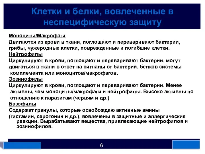 Клетки и белки, вовлеченные в неспецифическую защиту Моноциты/Макрофаги Двигаются из крови