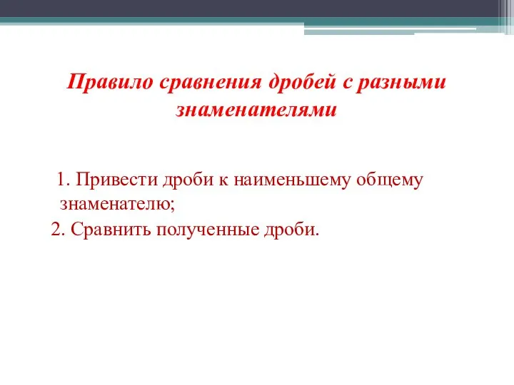 Правило сравнения дробей с разными знаменателями 1. Привести дроби к наименьшему