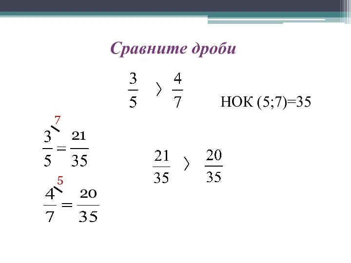 Сравните дроби 21 20 НОК (5;7)=35