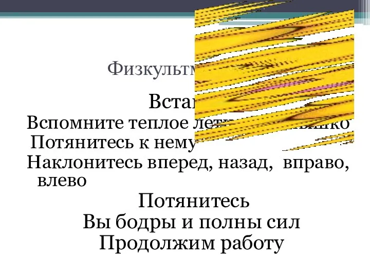 Физкультминутка Встаньте Вспомните теплое летнее солнышко Потянитесь к нему Наклонитесь вперед,