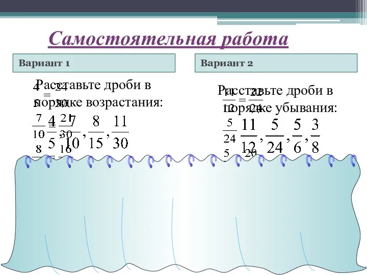 Самостоятельная работа Вариант 1 Вариант 2 Расставьте дроби в порядке возрастания: Расставьте дроби в порядке убывания: