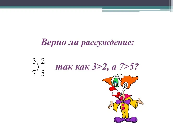 Верно ли рассуждение: так как 3>2, а 7>5?