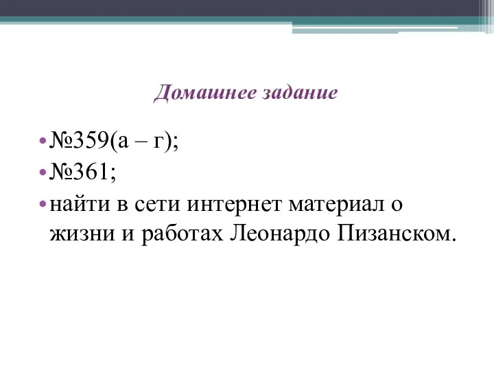 Домашнее задание №359(а – г); №361; найти в сети интернет материал