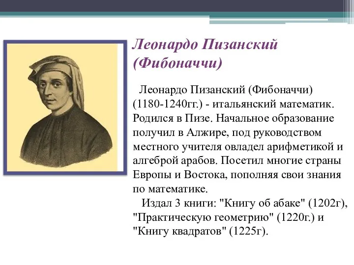 Леонардо Пизанский (Фибоначчи) Леонардо Пизанский (Фибоначчи) (1180-1240гг.) - итальянский математик. Родился