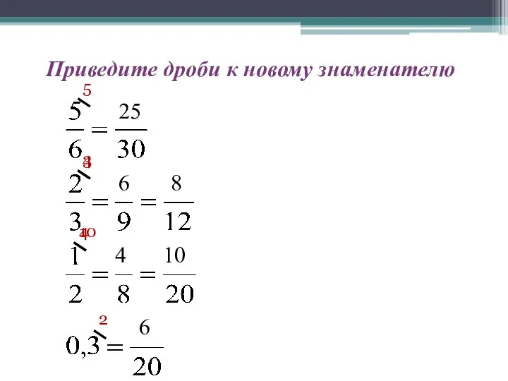 Приведите дроби к новому знаменателю 25 6 8 4 10 6