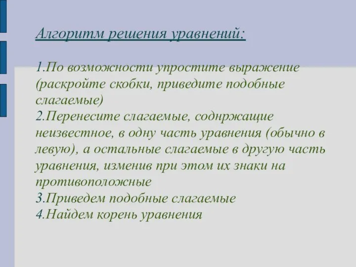 Алгоритм решения уравнений: 1.По возможности упростите выражение (раскройте скобки, приведите подобные