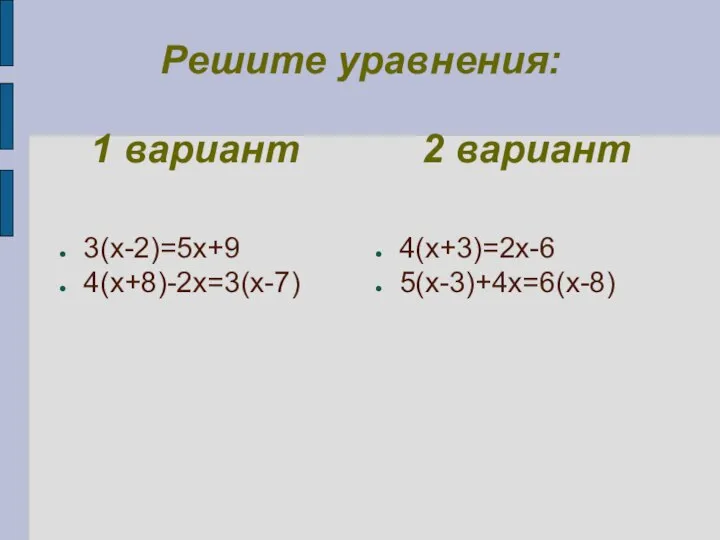 Решите уравнения: 1 вариант 2 вариант 3(х-2)=5х+9 4(х+8)-2х=3(х-7) 4(х+3)=2х-6 5(х-3)+4х=6(х-8)