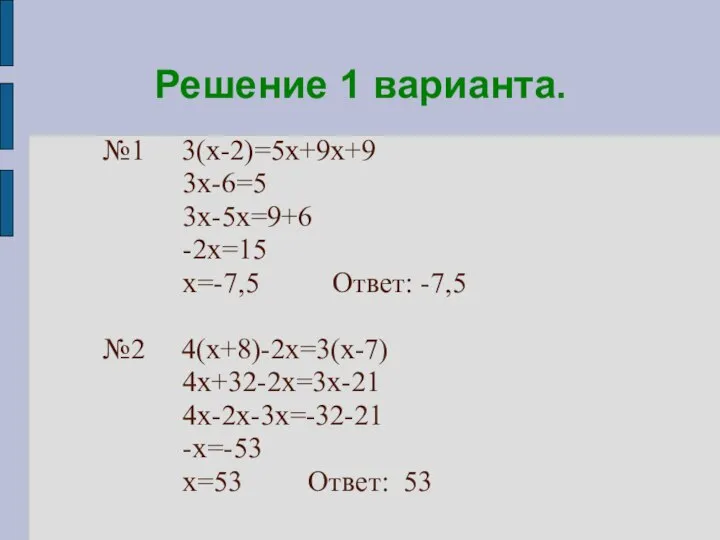 Решение 1 варианта. №1 3(х-2)=5х+9х+9 3х-6=5 3х-5х=9+6 -2х=15 х=-7,5 Ответ: -7,5