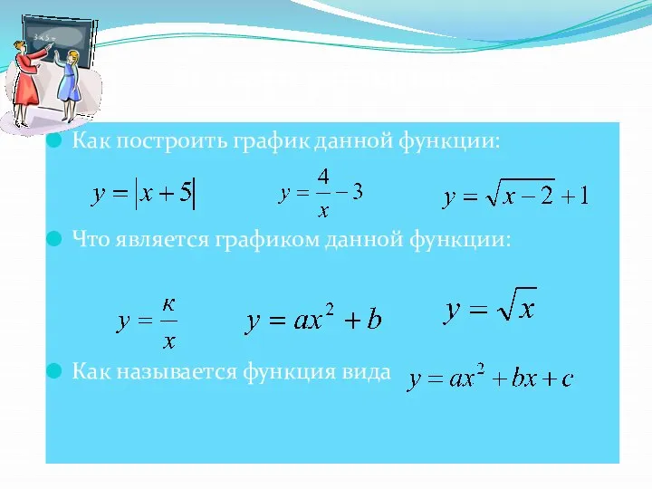 Устная разминка Как построить график данной функции: Что является графиком данной функции: Как называется функция вида