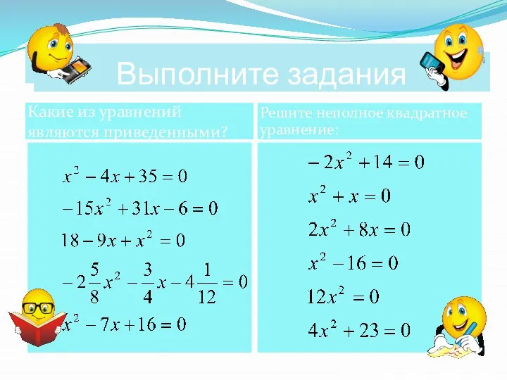 Выполните задания Какие из уравнений являются приведенными? Решите неполное квадратное уравнение: Выполните задания