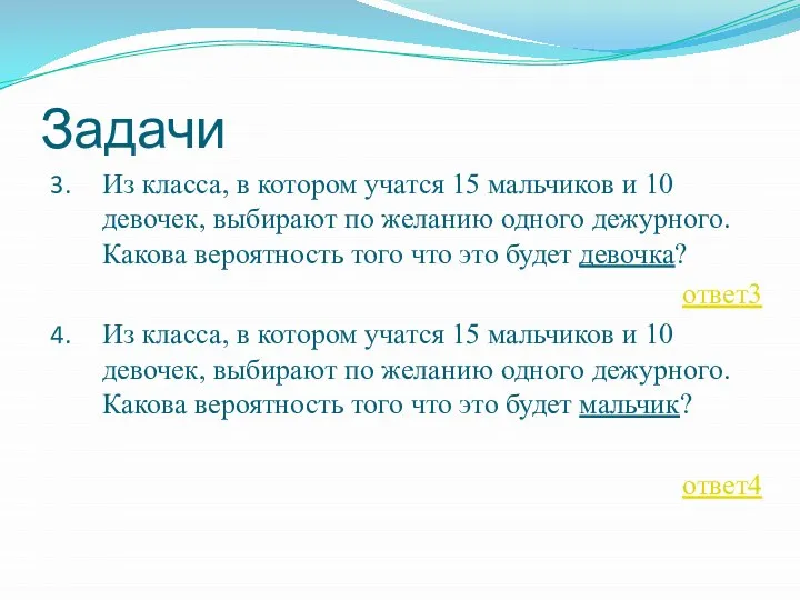 Задачи Из класса, в котором учатся 15 мальчиков и 10 девочек,