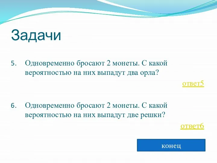 Задачи Одновременно бросают 2 монеты. С какой вероятностью на них выпадут