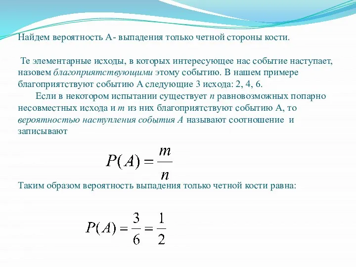 Найдем вероятность А- выпадения только четной стороны кости. Те элементарные исходы,