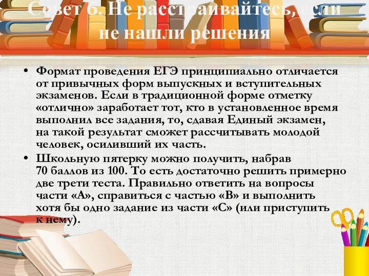 Совет 6. Не расстраивайтесь, если не нашли решения Формат проведения ЕГЭ