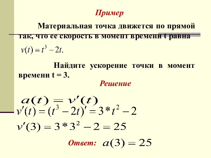 Пример Материальная точка движется по прямой так, что ее скорость в