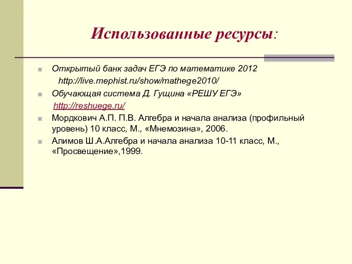 Использованные ресурсы: Открытый банк задач ЕГЭ по математике 2012 http://live.mephist.ru/show/mathege2010/ Обучающая