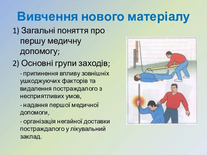 Вивчення нового матеріалу 1) Загальні поняття про першу медичну допомогу; 2)