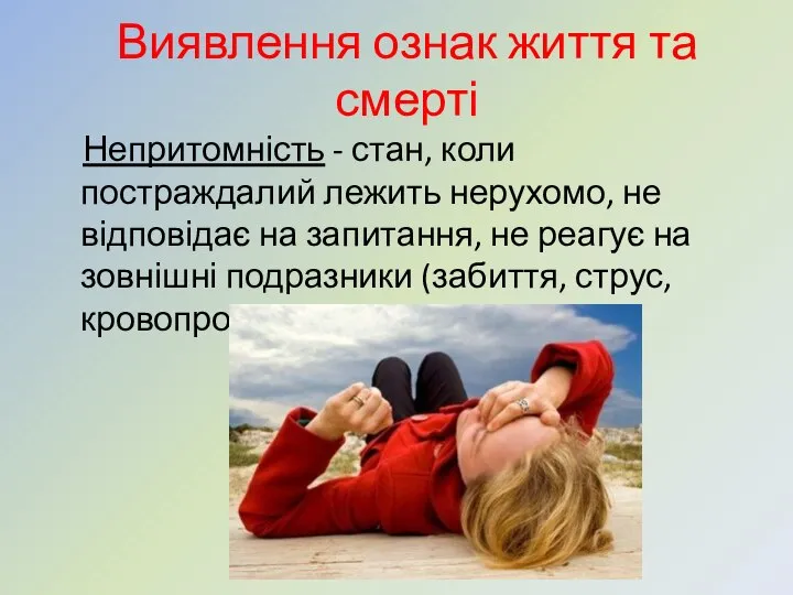 Виявлення ознак життя та смерті Непритомність - стан, коли постраждалий лежить