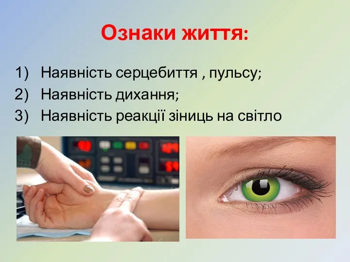 Ознаки життя: Наявність серцебиття , пульсу; Наявність дихання; Наявність реакції зіниць на світло