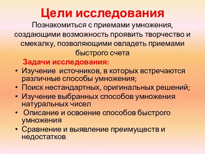 Цели исследования Познакомиться с приемами умножения, создающими возможность проявить творчество и