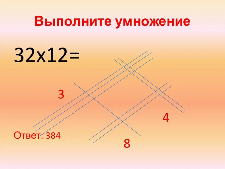 Выполните умножение 32x12= Ответ: 384 3 4 8