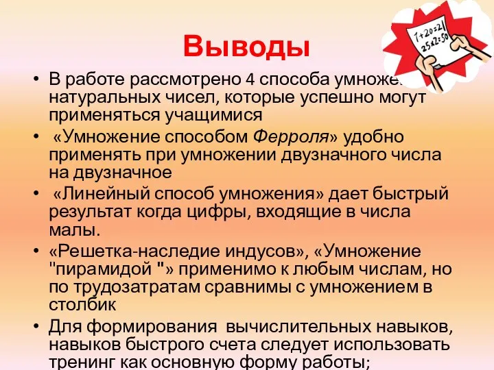 Выводы В работе рассмотрено 4 способа умножения натуральных чисел, которые успешно