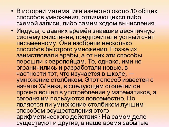 В истории математики известно около 30 общих способов умножения, отличающихся либо