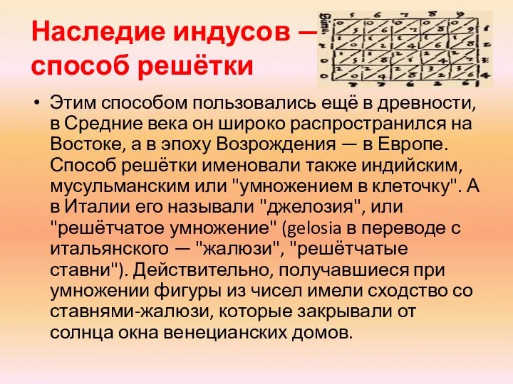 Наследие индусов — способ решётки Этим способом пользовались ещё в древности,