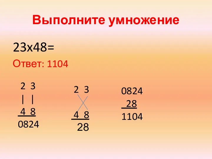 Выполните умножение 23x48= Ответ: 1104 2 3 | | 4 8