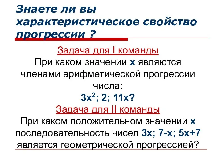 Знаете ли вы характеристическое свойство прогрессии ? Задача для I команды