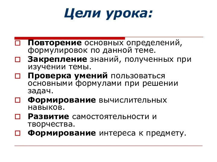 Повторение основных определений, формулировок по данной теме. Закрепление знаний, полученных при