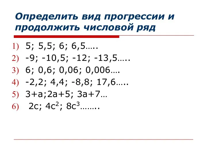 Определить вид прогрессии и продолжить числовой ряд 5; 5,5; 6; 6,5…..