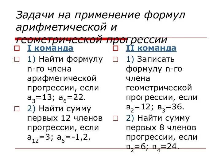 Задачи на применение формул арифметической и геометрической прогрессии I команда 1)