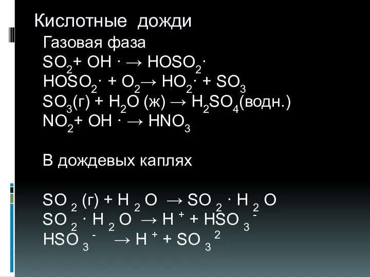 Кислотные дожди Газовая фаза SO2+ OH · → HOSO2· HOSO2· +