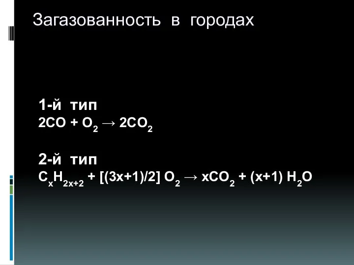 Загазованность в городах 1-й тип 2CO + O2 → 2CO2 2-й