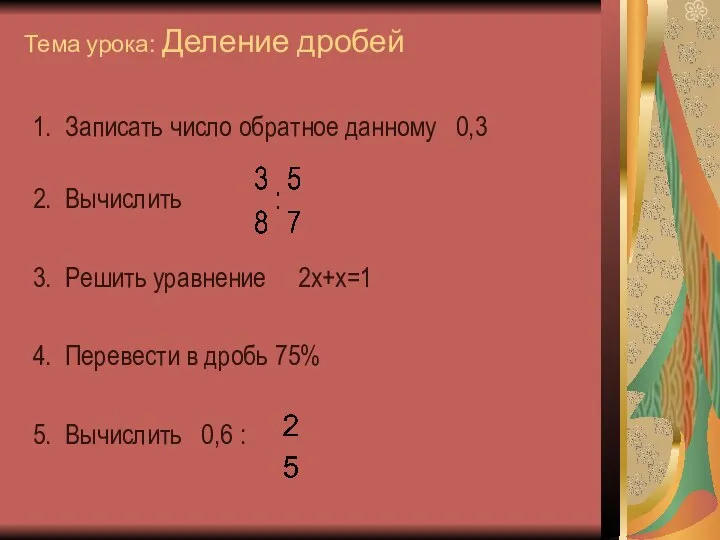 Тема урока: Деление дробей Записать число обратное данному 0,3 Вычислить Решить