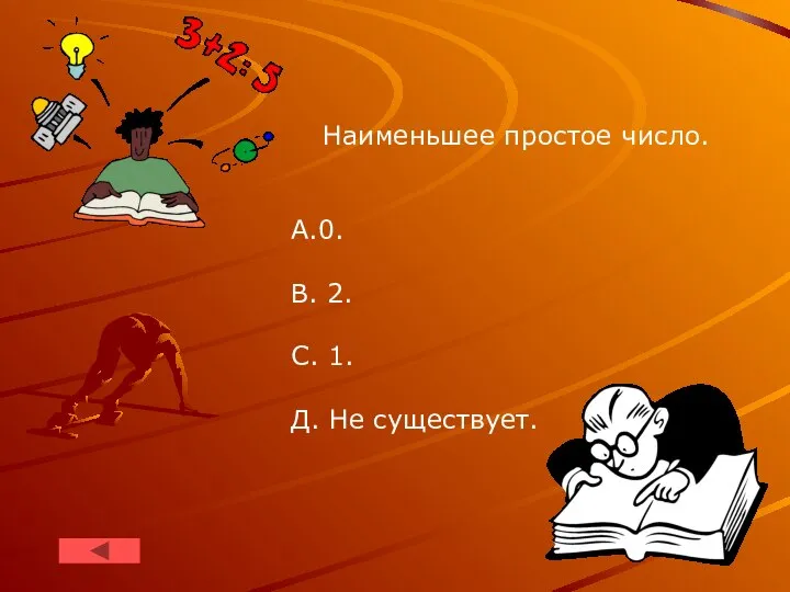 Наименьшее простое число. A.0. B. 2. C. 1. Д. Не существует.