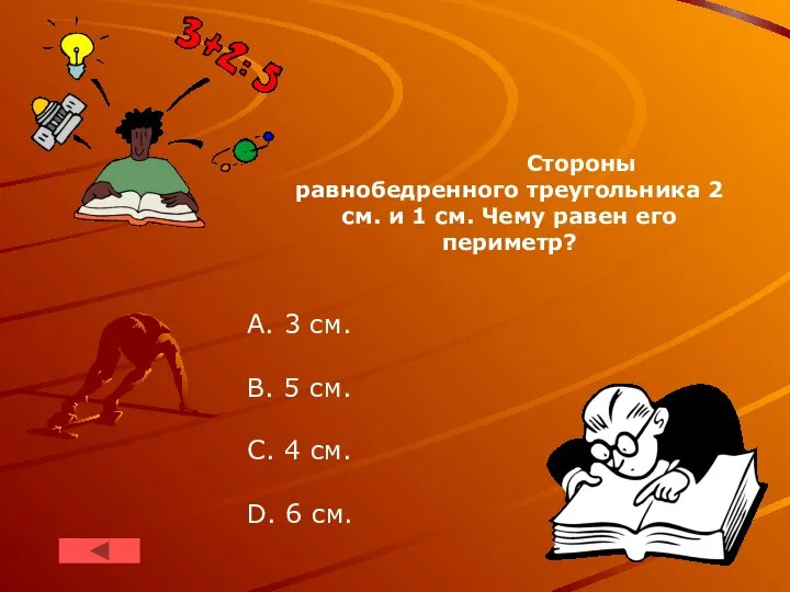 Стороны равнобедренного треугольника 2 см. и 1 см. Чему равен его